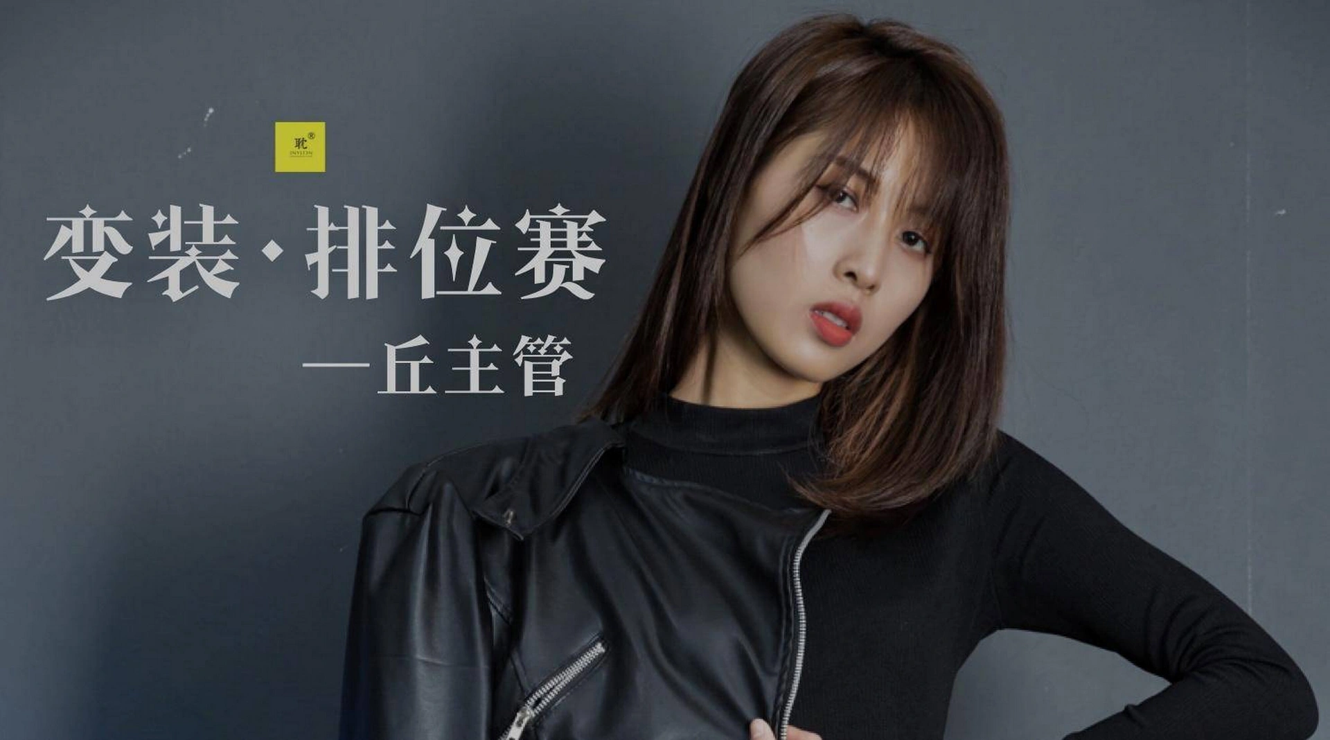 [耽丝]006-玩酷王国PK—丘主管篇 0